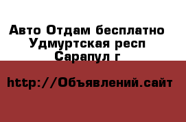 Авто Отдам бесплатно. Удмуртская респ.,Сарапул г.